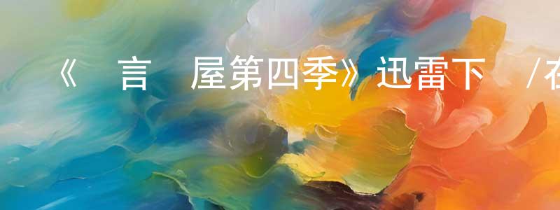 陳俊妍的動漫綜藝大全,《謊言滿屋第四季》迅雷下載/在線觀看-都市情感-美劇天堂